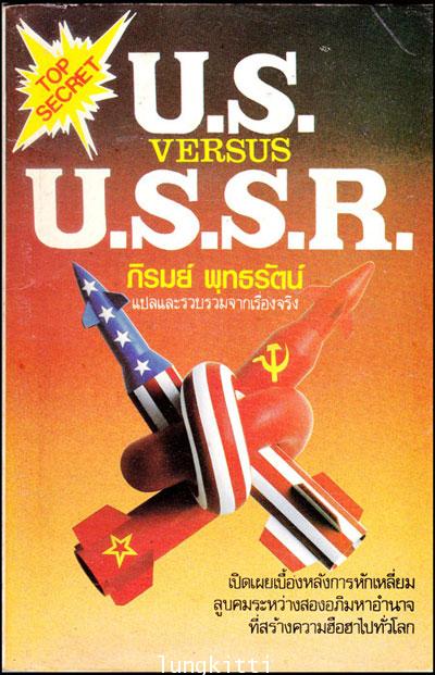U.S. VERSUS U.S.S.R. (สหรัฐ VS รัสเซีย)