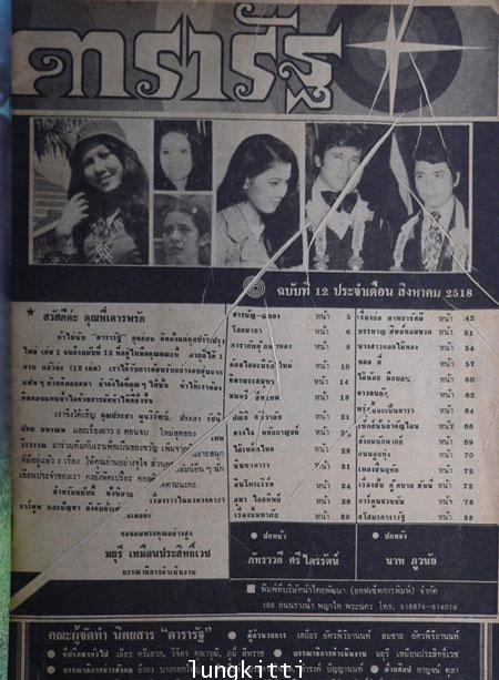 นิตยสาร ดารารัฐ ฉบับที่ 12 /เดือนสิงหาคม 2518 3