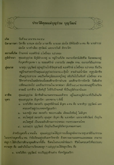 อนุสรณ์ในงานพระราชทานเพลิงศพ นางบุญร่วม บุญวัฒน์ ณ เมรุวัด 3