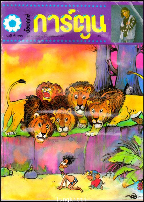 ชัยพฤกษ์การ์ตูน ปีที่ 41 ฉบับที่ 22 /  พฤศจิกายน  2537