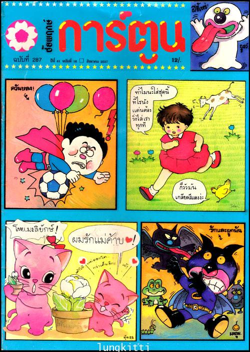 ชัยพฤกษ์การ์ตูน ปีที่ 41 ฉบับที่ 16 / สิงหาคม 2537
