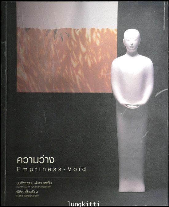 ความว่าง Emptiness - Void