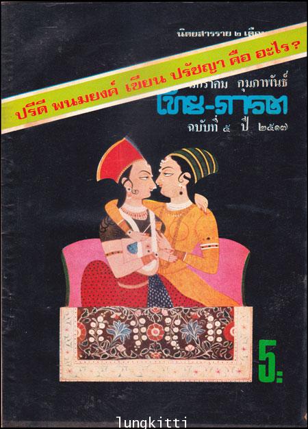 นิตยสารราย 2 เดือน ไทย-ภารต ฉบับที่ 5 ปี 2517 มกราคม - กุมภาพันธ์