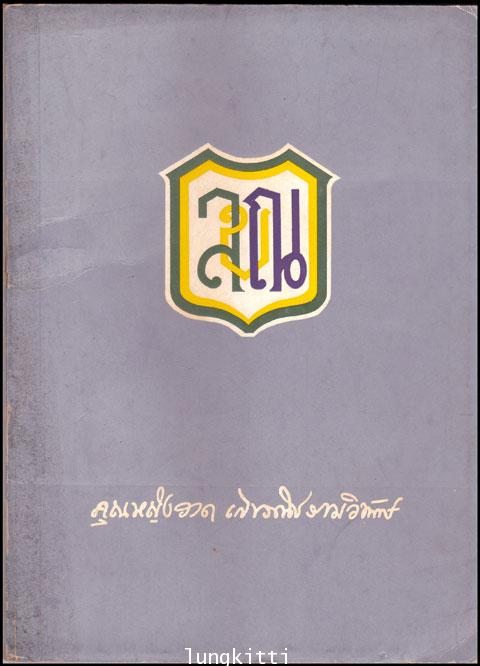 อนุสรณ์ในงานพระราชทานเพลิงศพ คุณหญิงวาดเลขวณิชธรรมวิทักษฯ(วาด เลขะวณิช)