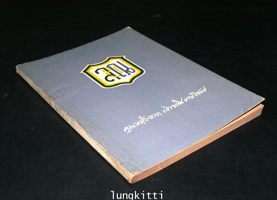 อนุสรณ์ในงานพระราชทานเพลิงศพ คุณหญิงวาดเลขวณิชธรรมวิทักษฯ(วาด เลขะวณิช) 6