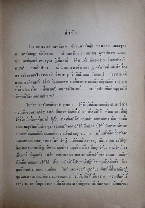 อนุสรณ์ในงานพระราชทานเพลิงศพ ทันตแพทย์หญิง ทองเออบ  เหมะจุฑา(กาฬดิษญ์) ต.ม., จ.ช. 1