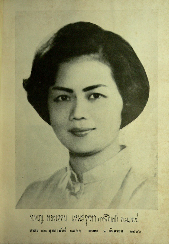 อนุสรณ์ในงานพระราชทานเพลิงศพ ทันตแพทย์หญิง ทองเออบ  เหมะจุฑา(กาฬดิษญ์) ต.ม., จ.ช. 2