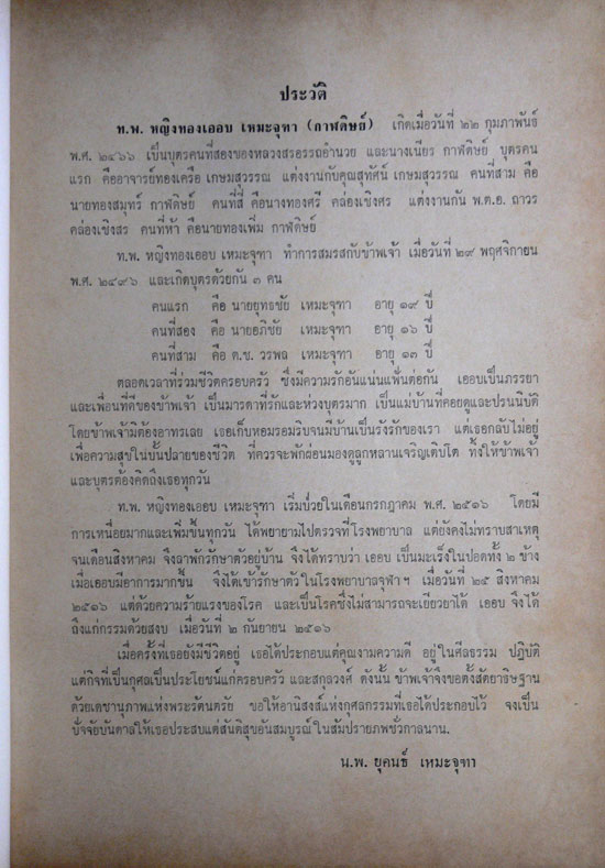 อนุสรณ์ในงานพระราชทานเพลิงศพ ทันตแพทย์หญิง ทองเออบ  เหมะจุฑา(กาฬดิษญ์) ต.ม., จ.ช. 3