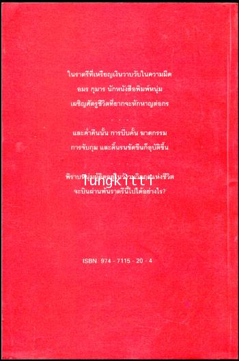 หักปีกพิราบ / ทวีป วรดิลก 1