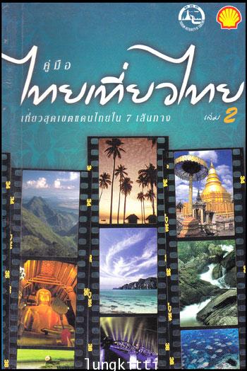 คู่มือไทยเที่ยวไทย (เล่ม 2)