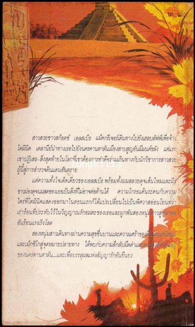 ขุมทรัพย์สุริเทพ / Iris Johansen 1