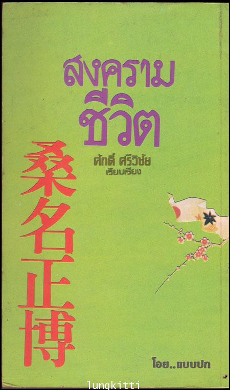 สงครามชีวิต 1