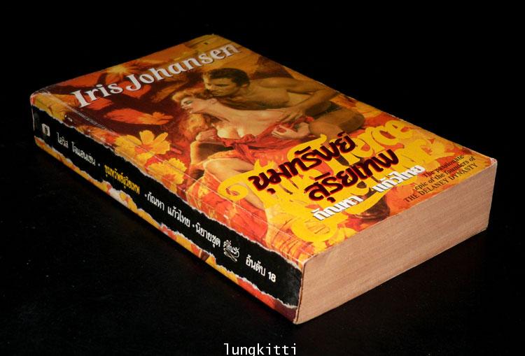 ขุมทรัพย์สุริเทพ / Iris Johansen 2