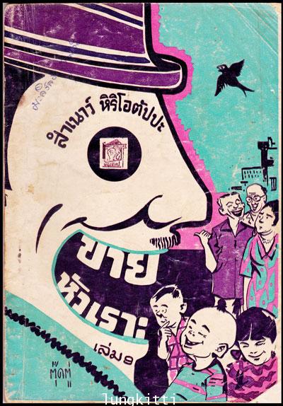 ขายหัวเราะ เล่ม 9 / สำเนาว์  หิริโอตัปปะ