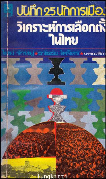 บันทึก 25 นักการเมือง วิเคราะห์การเลือกตั้งในไทย