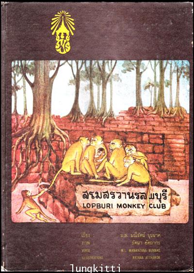 สโมสรวานรลพบุรี (ฉบับภาษาไทย-อังกฤษ)