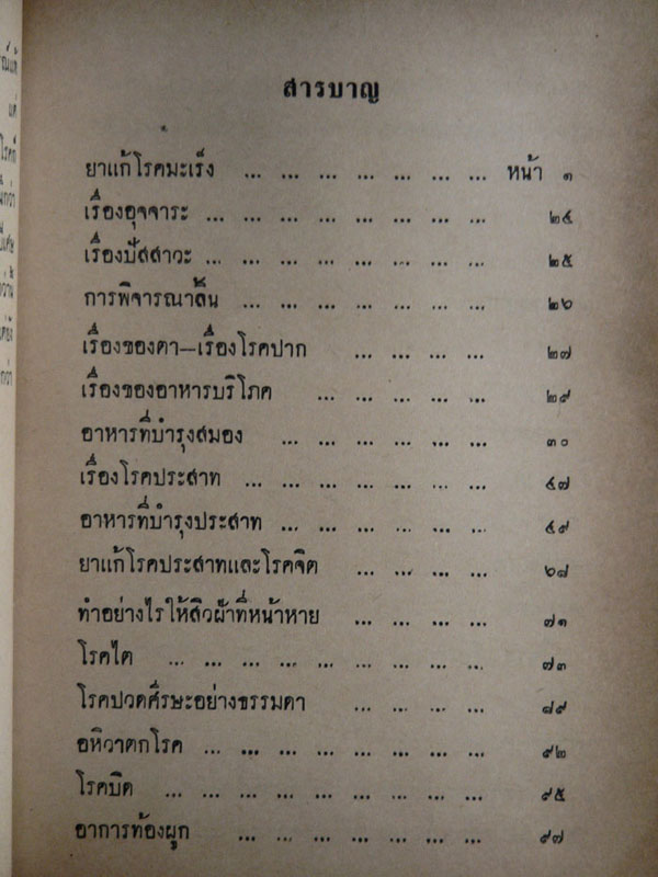 ตำรายาไทย (เล่ม ๔)/ ร.ต.อ. เปี่ยม  บุณยะโชติ 2