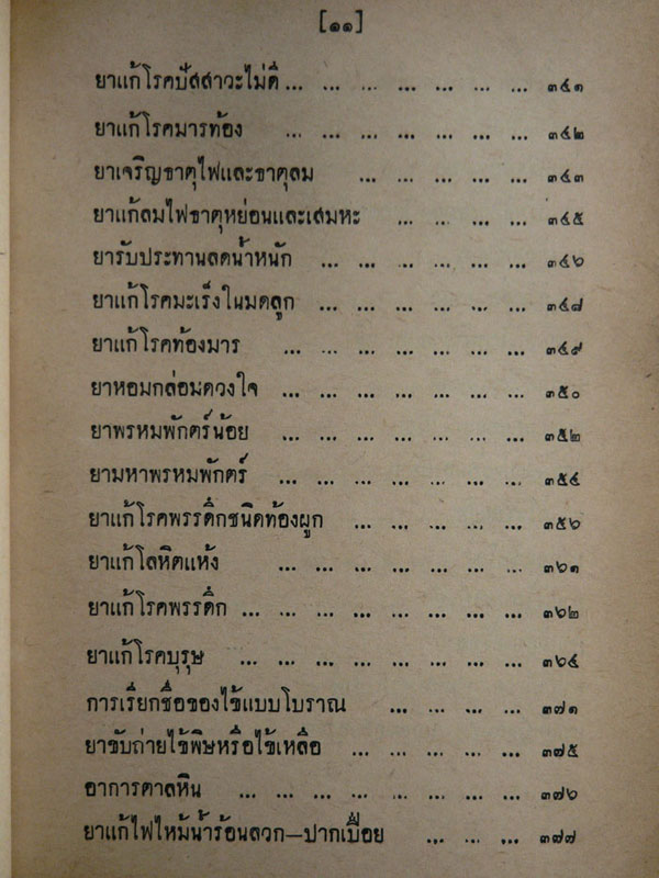 ตำรายาไทย (เล่ม ๔)/ ร.ต.อ. เปี่ยม  บุณยะโชติ 3