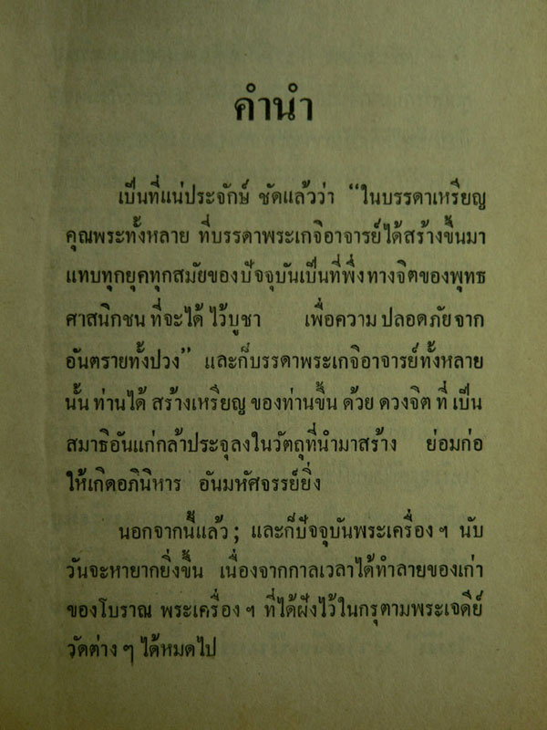 ตำราดูลักษณะตำหนิของแท้ – ปลอม เหรียญคุณพระ 1