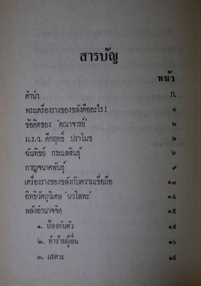ตำราดูลักษณะตำหนิของแท้ – ปลอม เหรียญคุณพระ 3