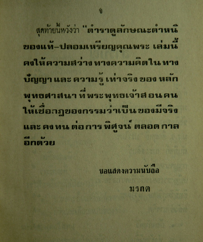 ตำราดูลักษณะตำหนิของแท้ – ปลอม เหรียญคุณพระ 2
