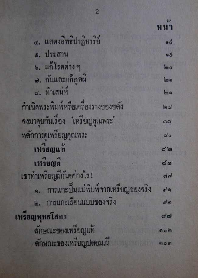 ตำราดูลักษณะตำหนิของแท้ – ปลอม เหรียญคุณพระ 4