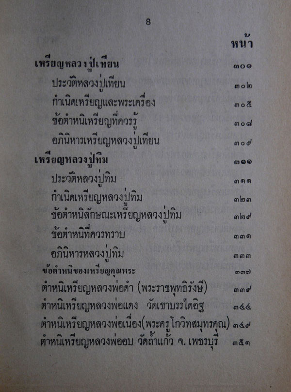 ตำราดูลักษณะตำหนิของแท้ – ปลอม เหรียญคุณพระ 5