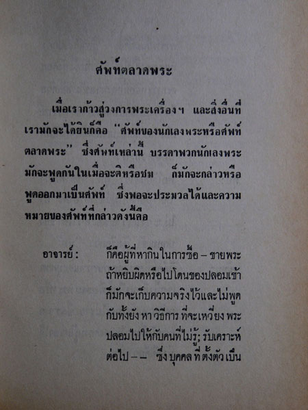 ตำราดูลักษณะตำหนิของแท้ – ปลอม เหรียญคุณพระ 6
