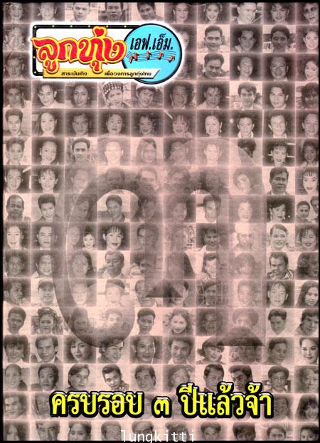 ลูกทุ่งเอฟ.เอ็ม. ครบรอบ ๓ ปี