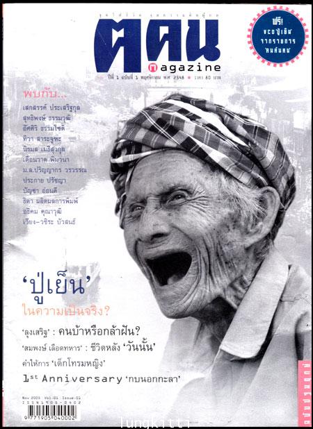 นิตยสาร ฅ.คน (ฉบับปฐมฤกษ์) ปีที่ 1 ฉบับที่ 1 พฤศจิกายน  2548