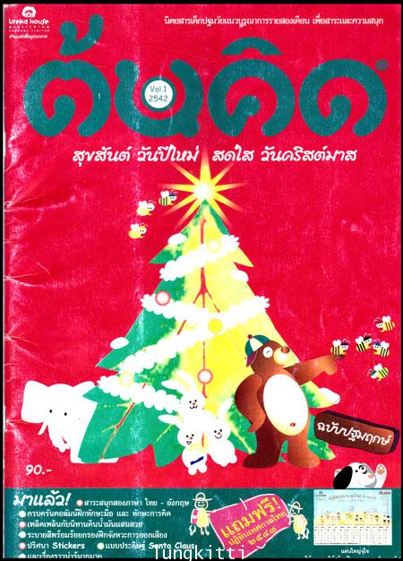 นิตยสารเด็ก “ต้นคิด” (ฉบับปฐมฤกษ์) / 2542
