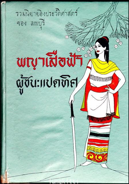 รวมนิยายอิงประวัติศาสตร์ ของ ลพบุรี