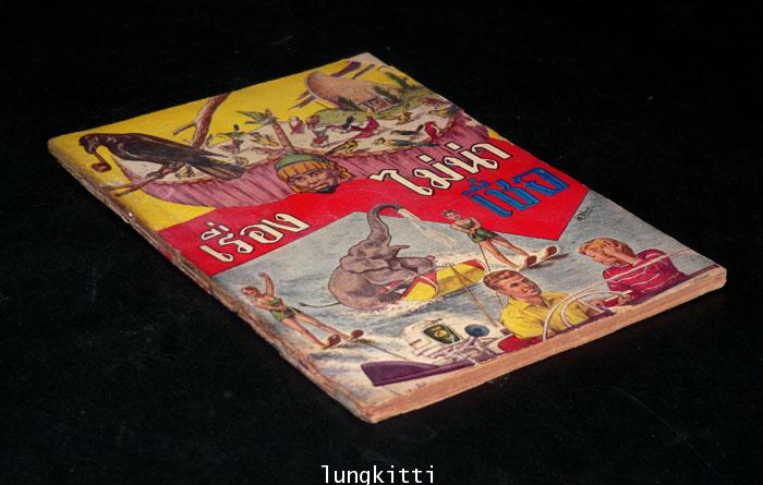 เรื่องไม่น่าเชื่อ / เกริกชัย 1