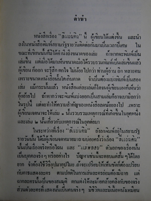 สี่แผ่นดิน / ม. ร. ว. คึกฤทธิ์ ปราโมช 1