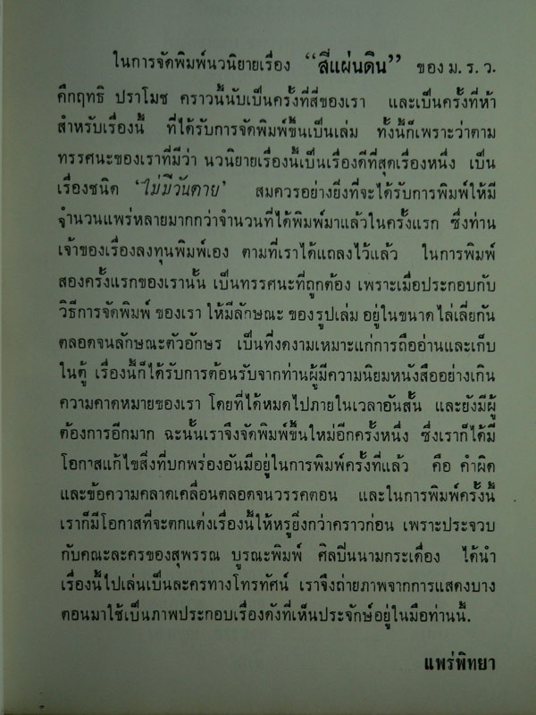 สี่แผ่นดิน / ม. ร. ว. คึกฤทธิ์ ปราโมช 2
