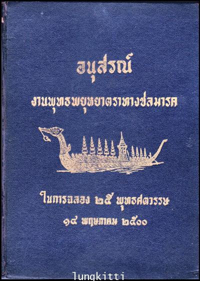 อนุสรณ์งานพุทธพยุหยาตราทางชลมารค ในการฉลอง ๒๕ พุทธศตวรรษ ๑๔ พฤษภาคม ๒๕๐๐