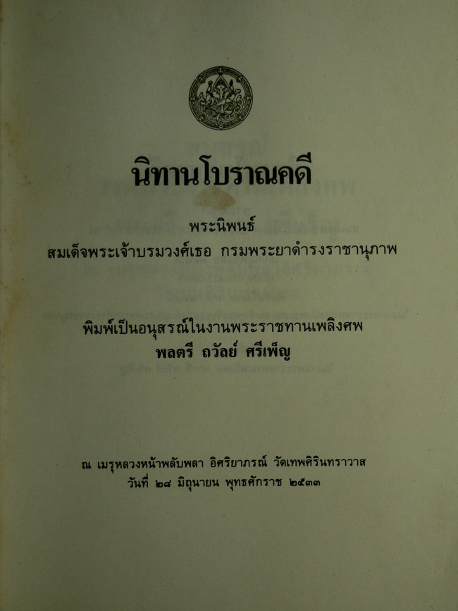 อนุสรณ์ในงานพระราชทานเพลิงศพพลตรี ถวัลย์ ศรีเพ็ญ 1