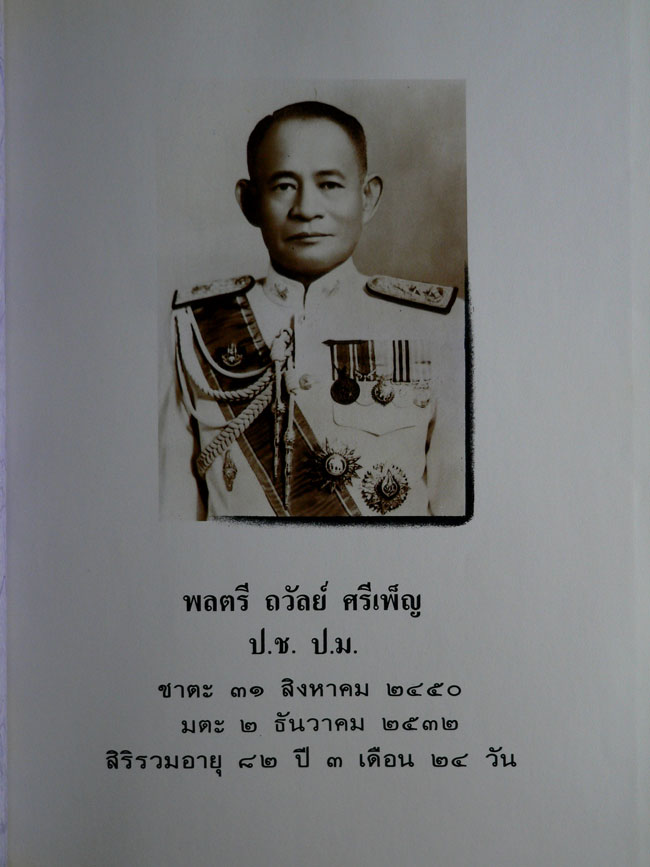 อนุสรณ์ในงานพระราชทานเพลิงศพพลตรี ถวัลย์ ศรีเพ็ญ 2