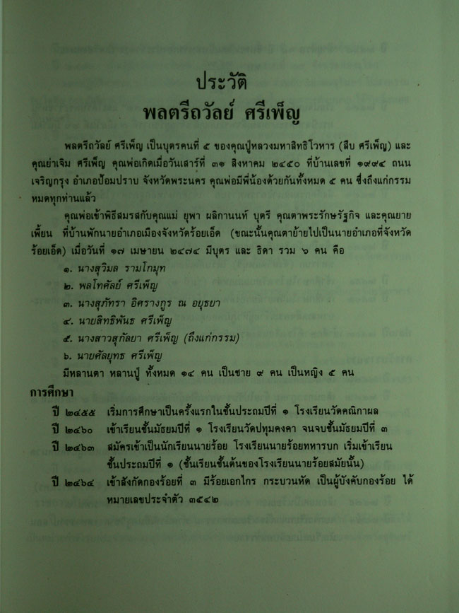 อนุสรณ์ในงานพระราชทานเพลิงศพพลตรี ถวัลย์ ศรีเพ็ญ 3