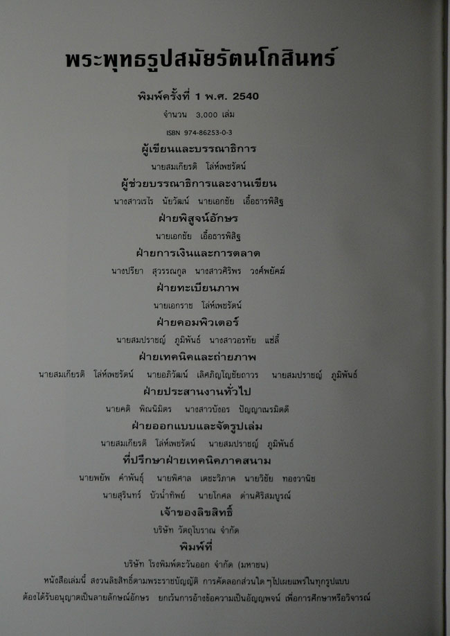 พระพุทธรูป สมัยรัตนโกสินทร์ 2