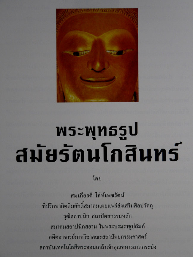 พระพุทธรูป สมัยรัตนโกสินทร์ 3