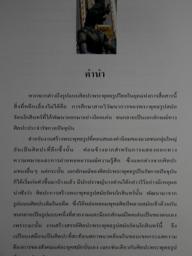 พระพุทธรูป สมัยรัตนโกสินทร์ 4