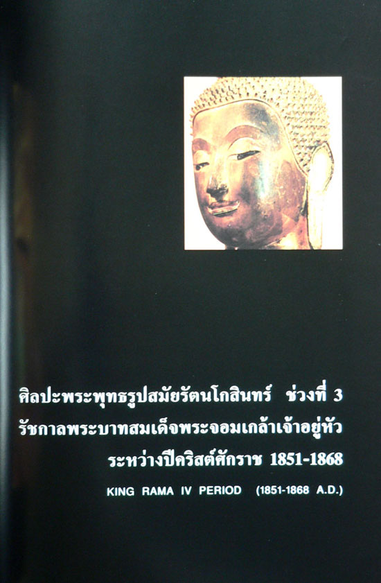 พระพุทธรูป สมัยรัตนโกสินทร์ 19