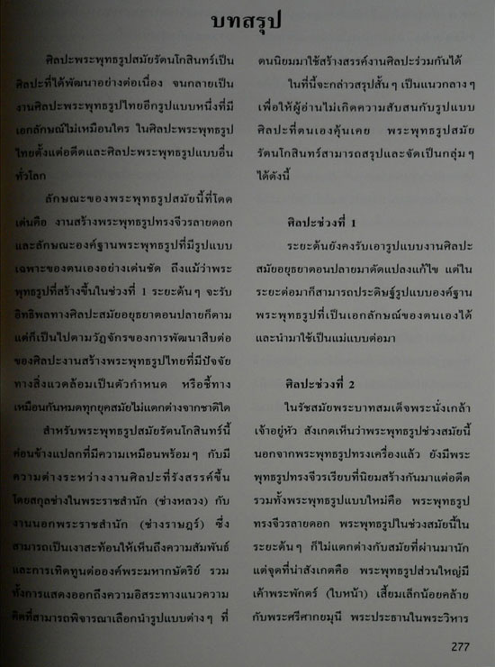 พระพุทธรูป สมัยรัตนโกสินทร์ 29