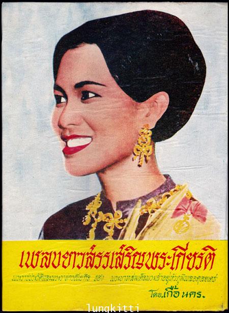 เพลงยาวสรรเสริญพระเกียรติ / เกื้อ นคร 1