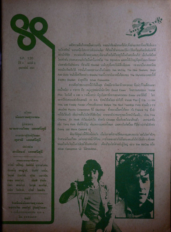 ดาราภาพ STAR PICS (S.P. 120)  ปีที่ 4 ฉบับที่ 2 / กุมภาพันธ์ 2521 4