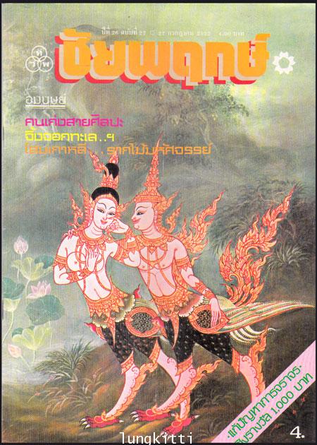 ชัยพฤกษ์ ปีที่ 26 ฉบับที่ 27 / 22  กรกฎาคม 2522