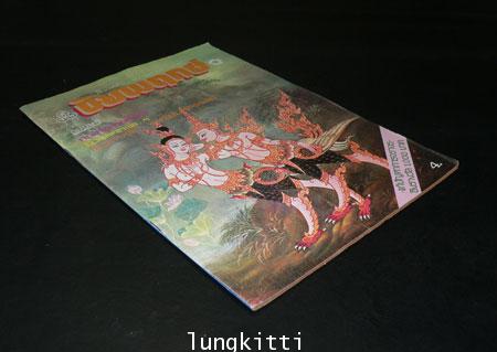ชัยพฤกษ์ ปีที่ 26 ฉบับที่ 27 / 22  กรกฎาคม 2522 2