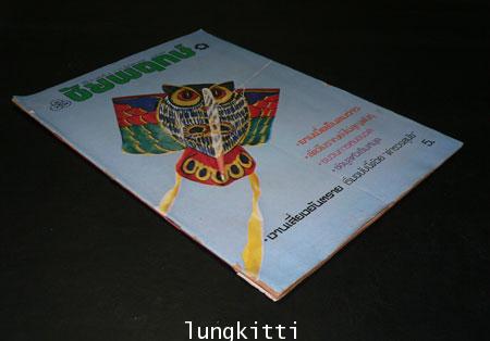 ชัยพฤกษ์ ปีที่ 27 ฉบับที่ 11 / 22  มีนาคม 2533 2