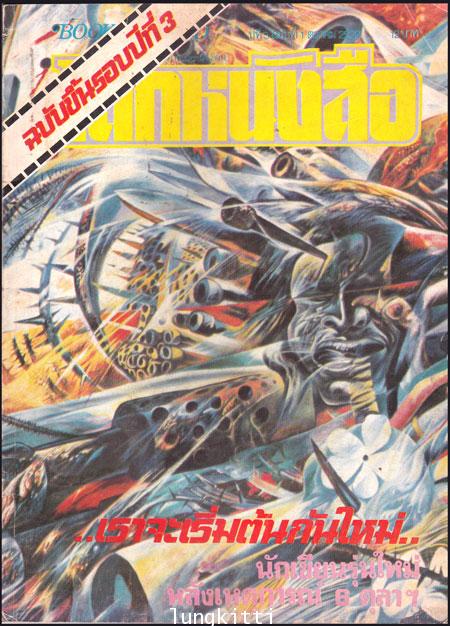 โลกหนังสือ ปีที่ 3 ฉบับที่ 1 ตุลาคม 2522